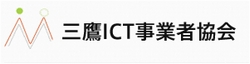 三鷹ICT事業者協会